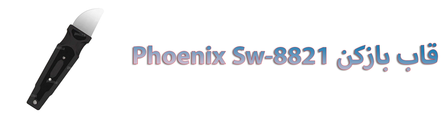 قاب بازکن Phoenix Sw-8821