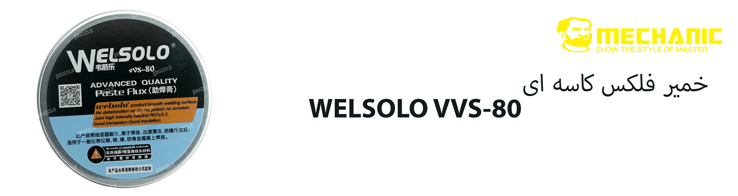 خمیر فلکس کاسه ای WELSOLO VVS-80
