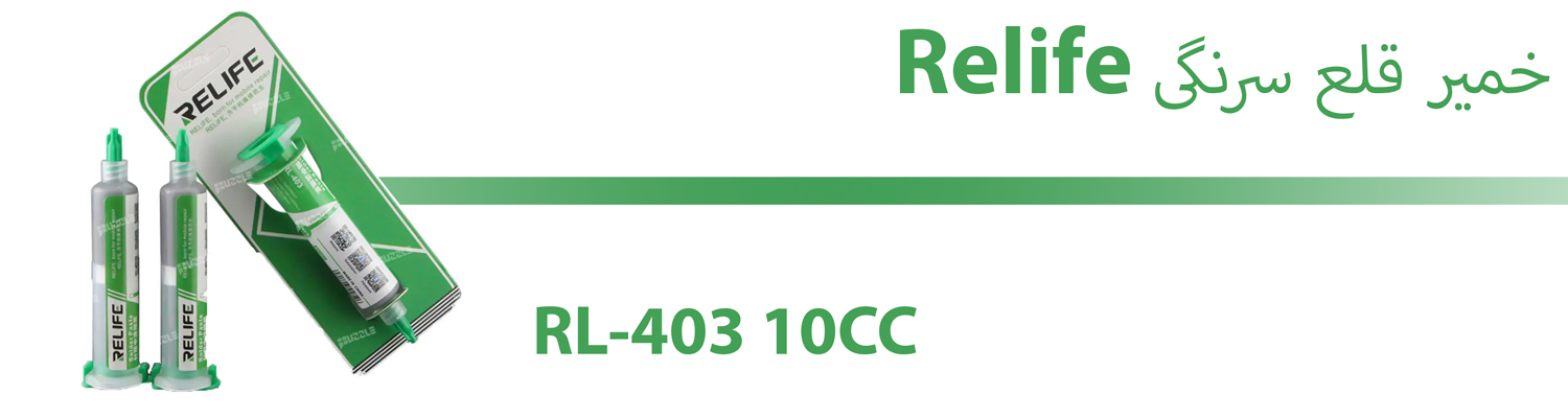 خمیر قلع سرنگی Relife RL-403 10CC