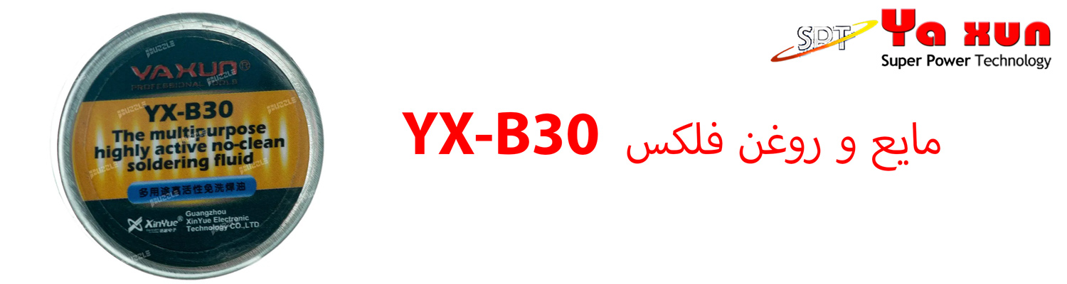 مایع و روغن فلکس Yaxun YX-B30