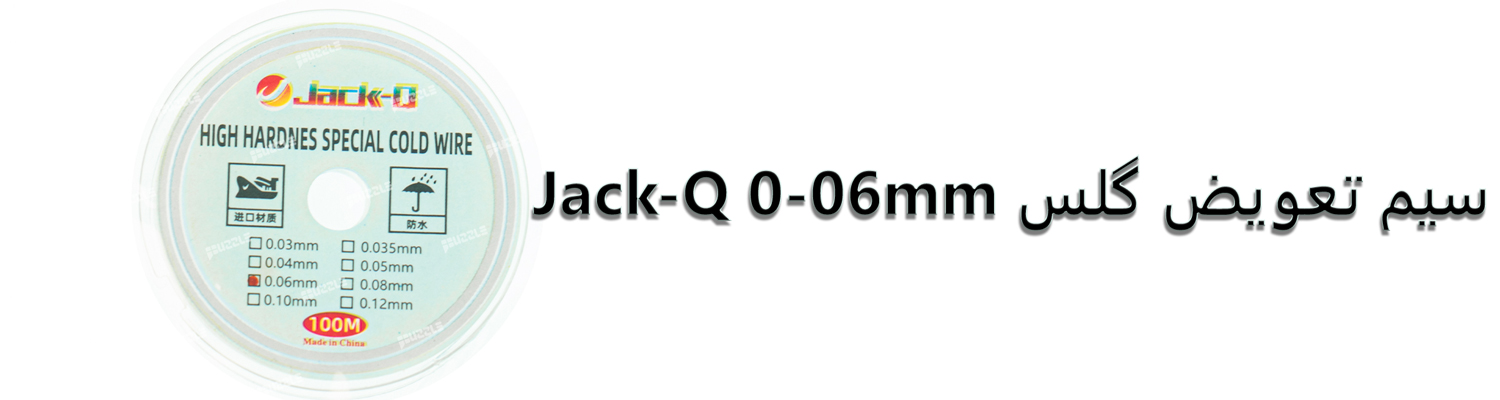 سیم تعویض گلس Jack-Q 0-06mm