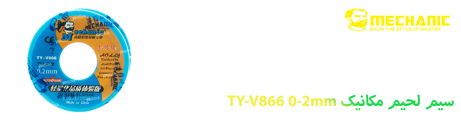 سیم لحیم مکانیک TY-V866 0-2mm