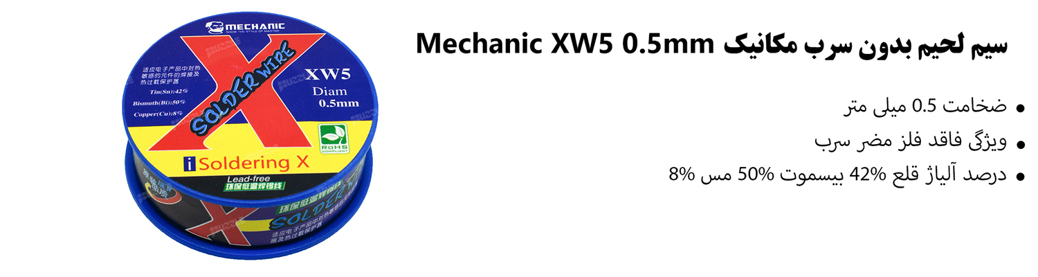 سیم لحیم بدون سرب مکانیک Mechanic XW5 0.5mm