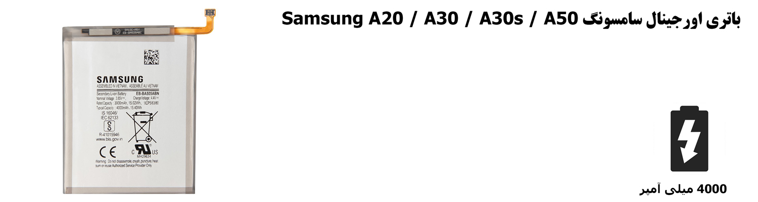 باتری اورجینال سامسونگ Samsung A20 / A30 / A30s / A50
