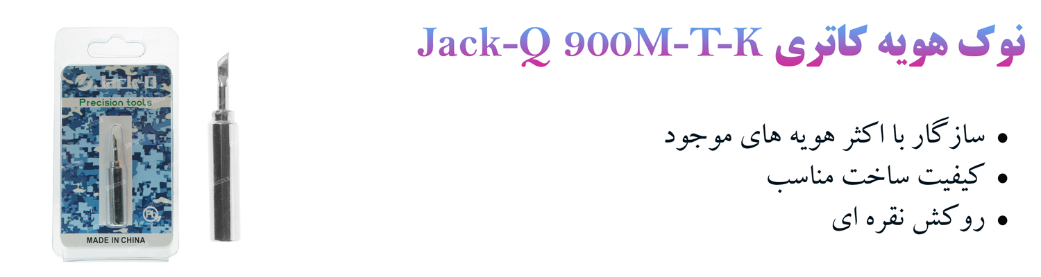 نوک هویه کاتری Jack-Q 900M-T-K