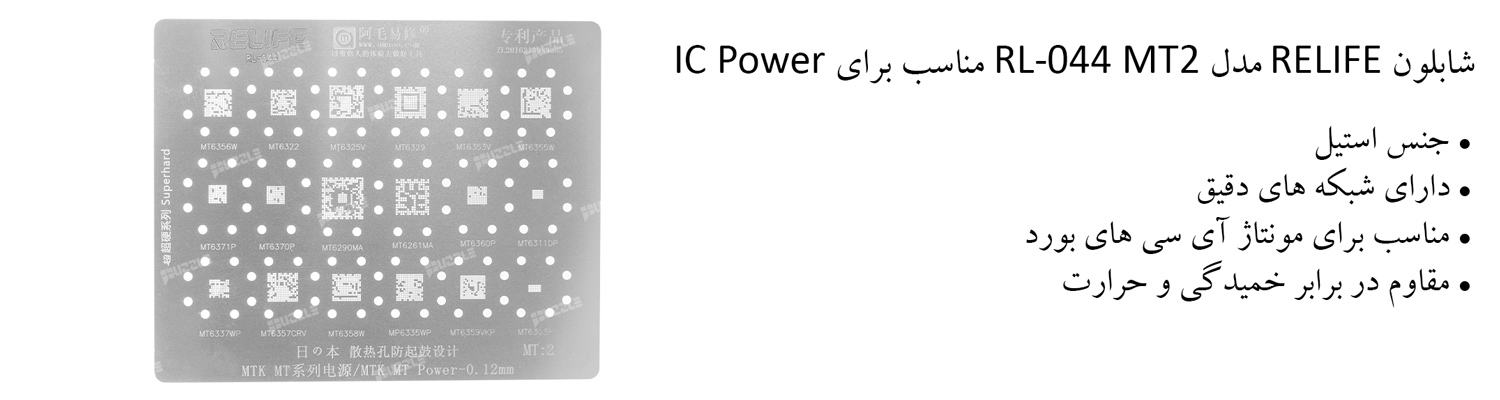 شابلون RELIFE مدل RL-044 MT2 مناسب برای IC Power