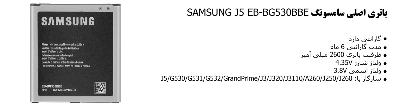 باتری اصلی سامسونگ SAMSUNG J5 EB-BG530BBE