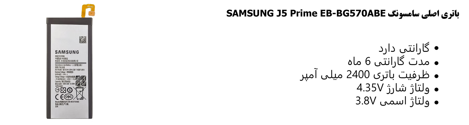 باتری اصلی سامسونگ SAMSUNG J5 Prime EB-BG570ABE