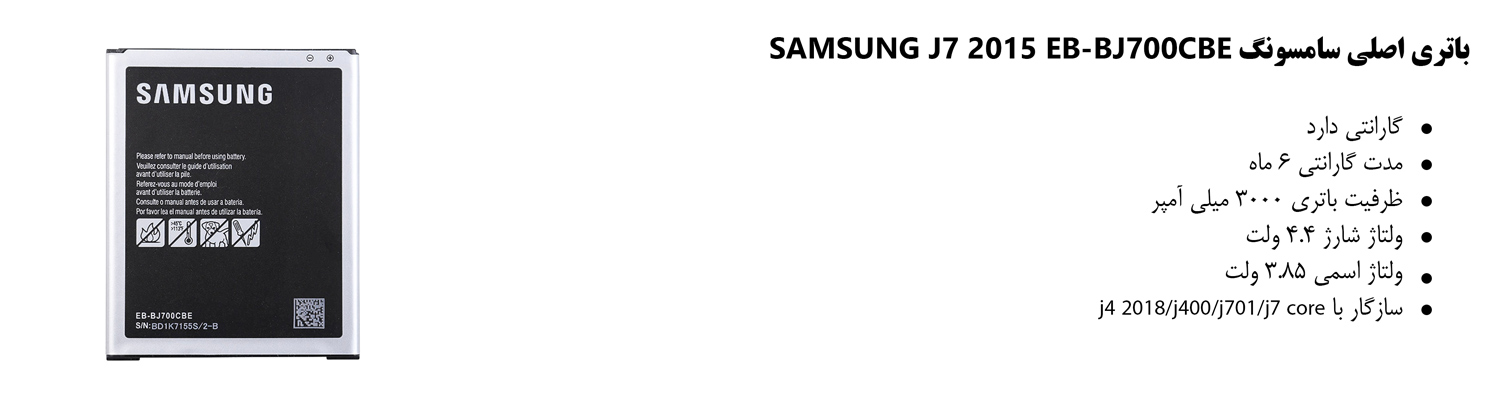 باتری اصلی سامسونگ SAMSUNG J7 2015 EB-BJ700CBE