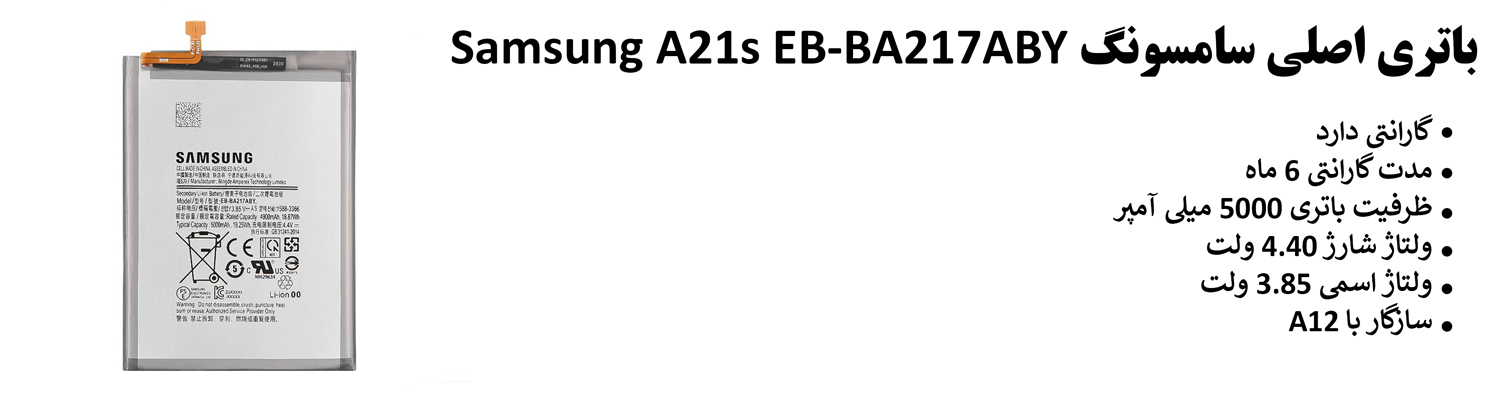 باتری اصلی سامسونگ Samsung A21s EB-BA217ABY
