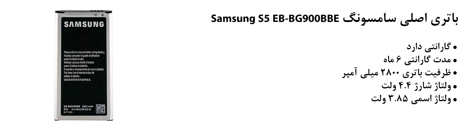 باتری اصلی سامسونگ Samsung S5 EB-BG900BBE