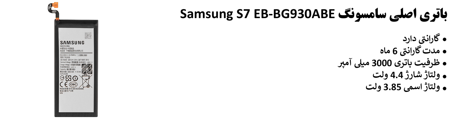 باتری اصلی سامسونگ Samsung S7 EB-BG930ABE