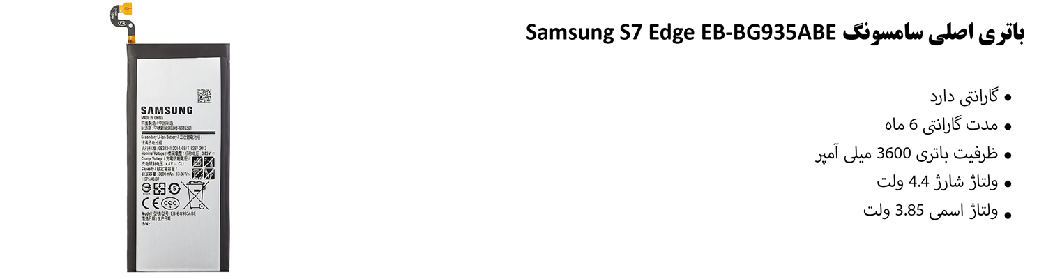 باتری اصلی سامسونگ Samsung S7 Edge EB-BG935ABE