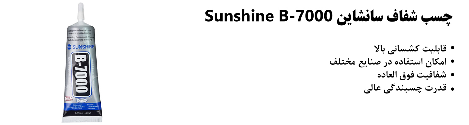 چسب شفاف سانشاین Sunshine B-7000 110ml