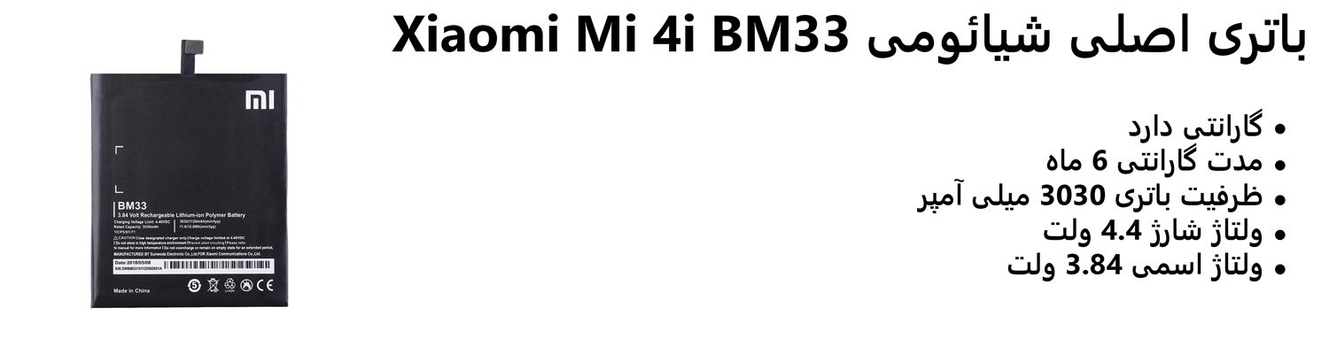 باتری اصلی شیائومی Xiaomi Mi 4i BM33