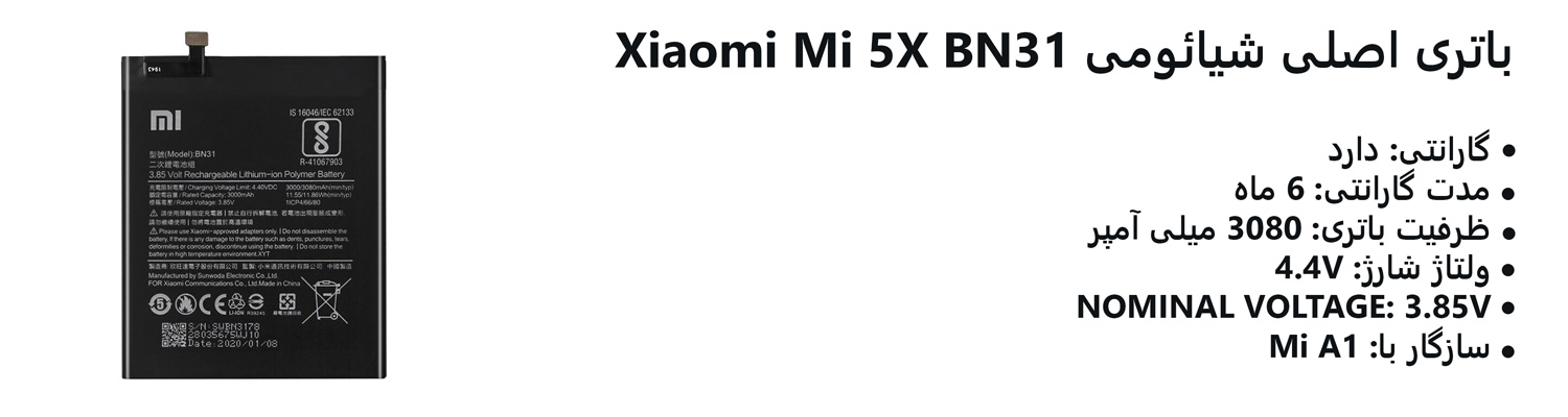 باتری اصلی شیائومی Xiaomi Mi 5X BN31