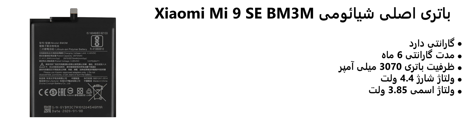 باتری اصلی شیائومی Xiaomi Mi 9 SE BM3M