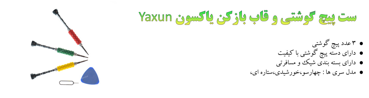ست پیچ گوشتی و قاب بازکن یاکسون Yaxun YX-8184
