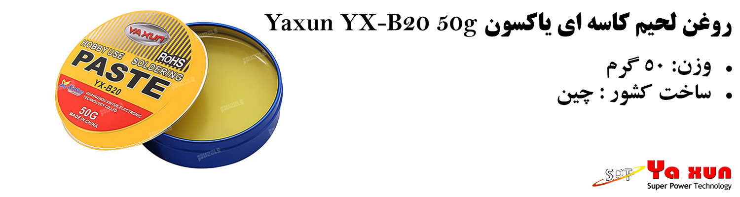 روغن لحیم کاسه ای یاکسون Yaxun YX-B20 50g