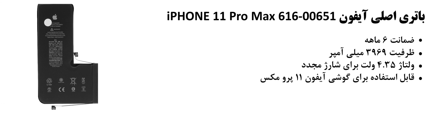باتری اصلی آیفون iPHONE 11 Pro Max 616-00651