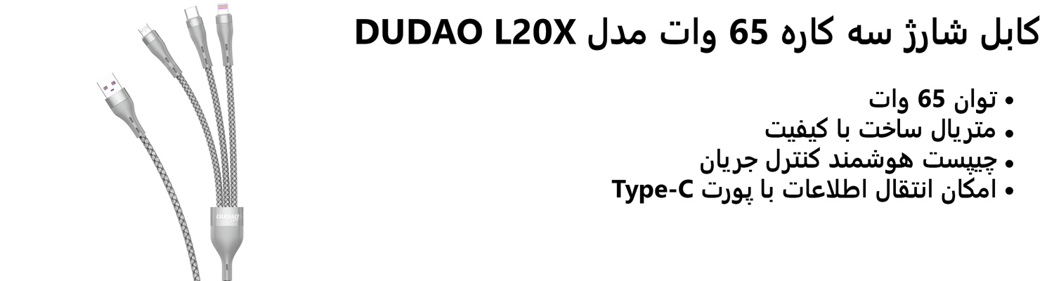 کابل شارژ سه کاره 65 وات مدل DUDAO L20X - DUDAO 3IN1 Charging Cable L20X 2