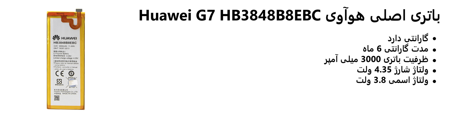 باتری اصلی هوآوی Huawei G7 HB3848B8EBC