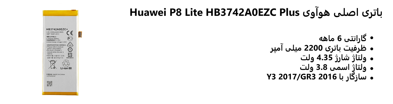 باتری اصلی هوآوی Huawei P8 Lite HB3742A0EZC Plus