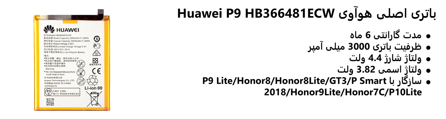 باتری اصلی هوآوی Huawei P9 HB366481ECW