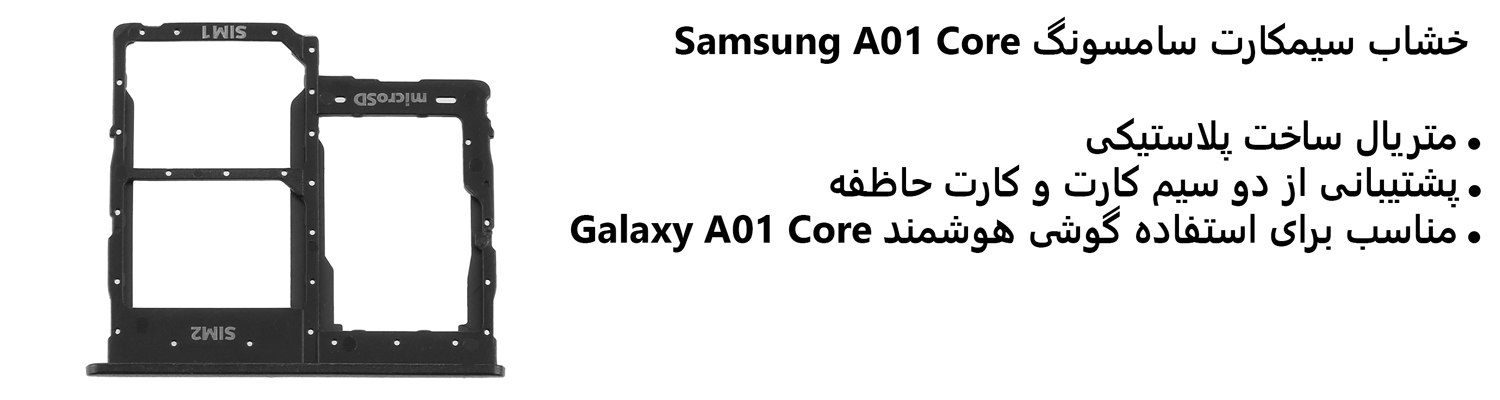 خشاب سیمکارت سامسونگ Samsung A01 Core