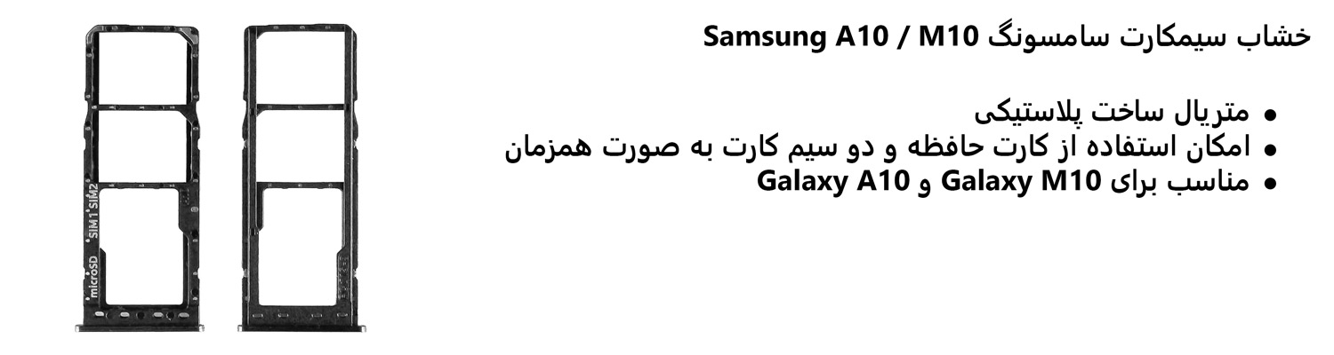 خشاب سیمکارت سامسونگ Samsung A10 / M10