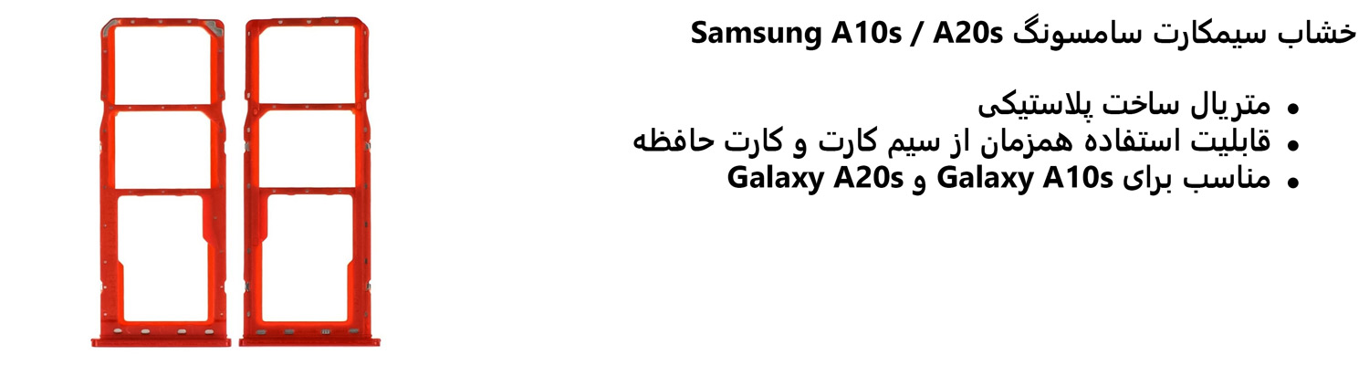 خشاب سیمکارت سامسونگ Samsung A10s / A20s