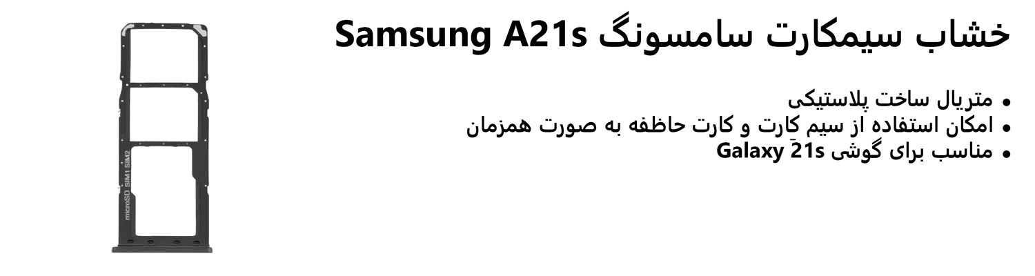 خشاب سیمکارت سامسونگ Samsung A21s