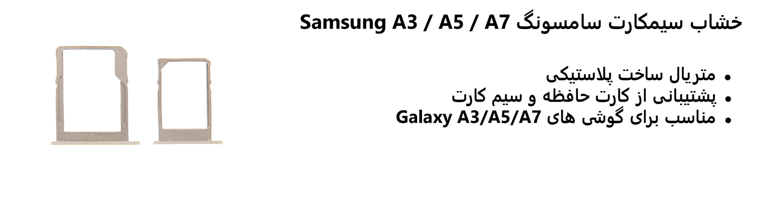 خشاب سیمکارت سامسونگ Samsung A3 / A5 / A7