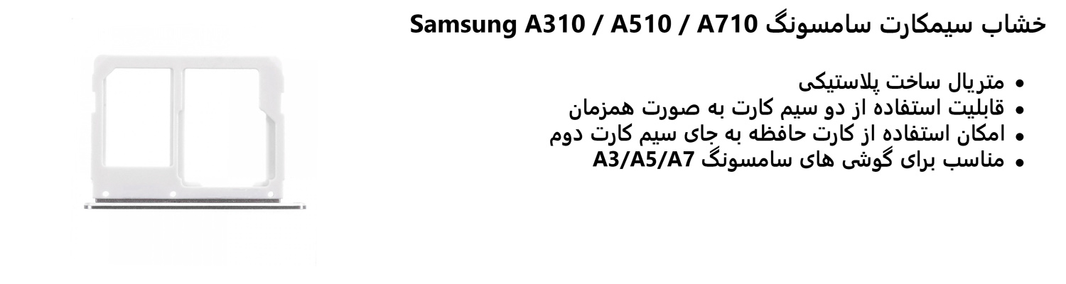 خشاب سیمکارت سامسونگ Samsung A310 / A510 / A710