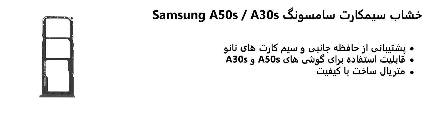 خشاب سیمکارت سامسونگ Samsung A50s / A30s