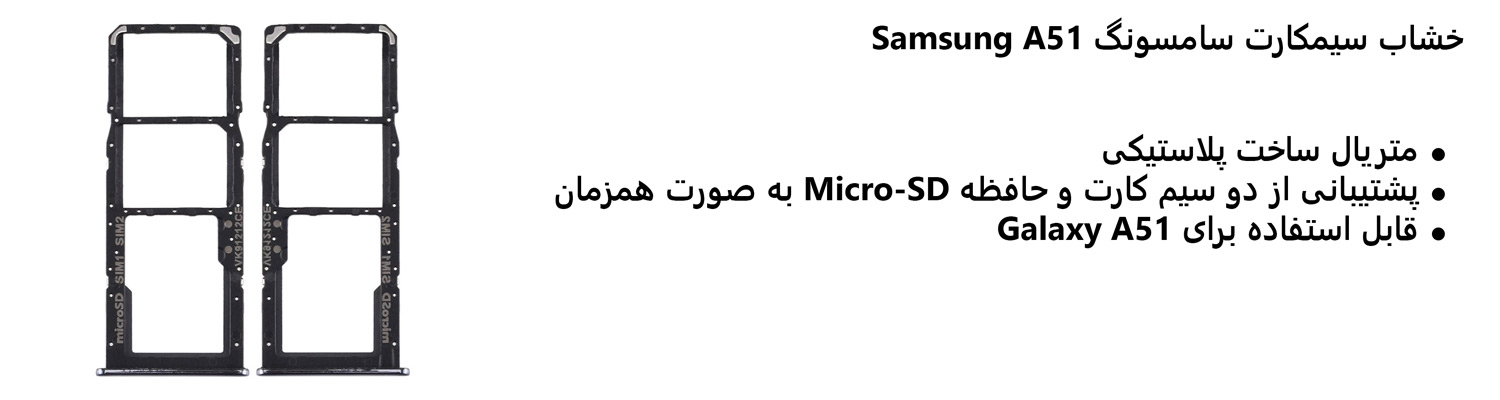 خشاب سیمکارت سامسونگ Samsung A51