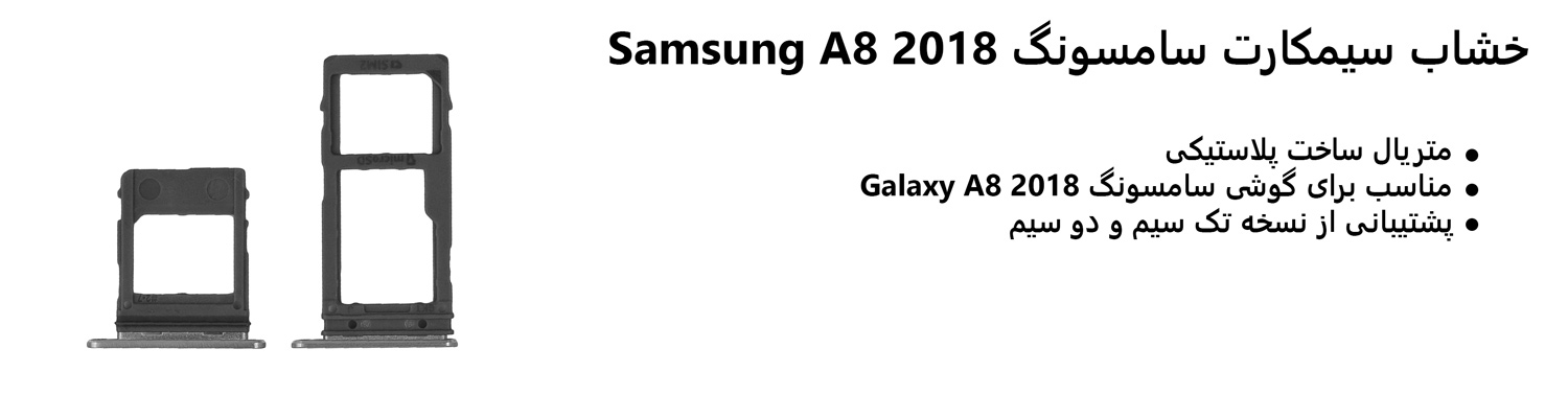 خشاب سیمکارت سامسونگ Samsung A8 2018
