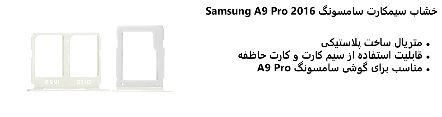 خشاب سیمکارت سامسونگ Samsung A9 Pro 2016