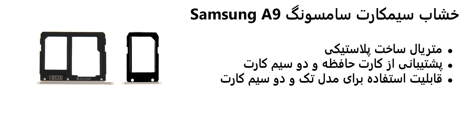 خشاب سیمکارت سامسونگ Samsung A9