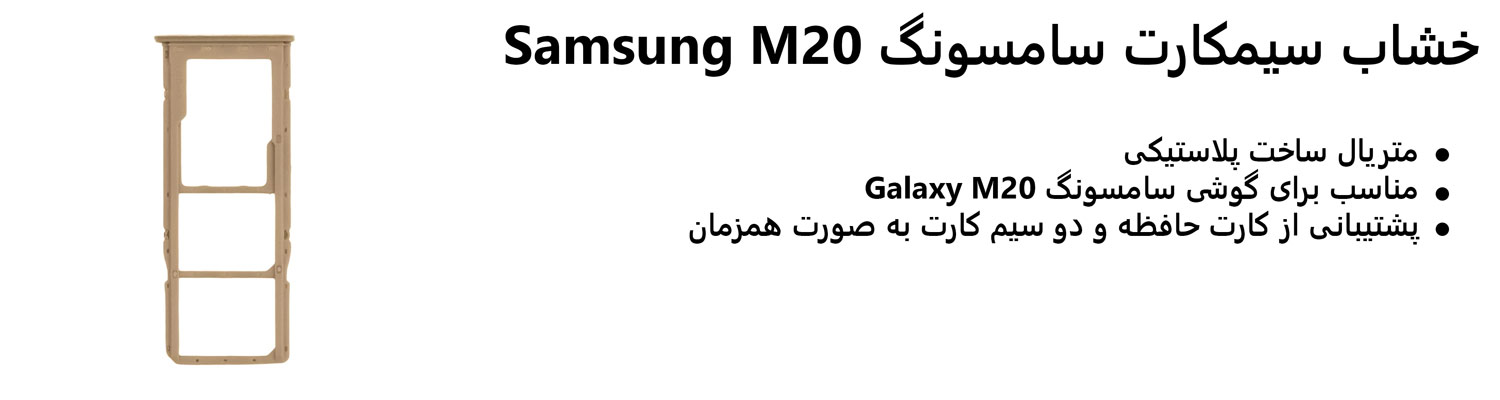 خشاب سیمکارت سامسونگ Samsung M20