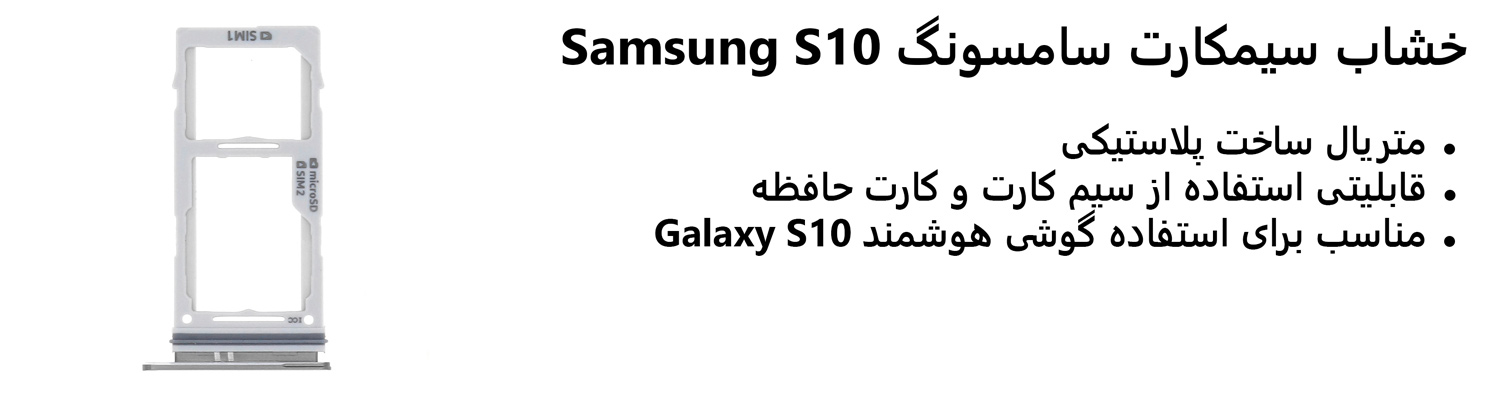 خشاب سیمکارت سامسونگ Samsung S10