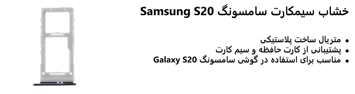 خشاب سیمکارت سامسونگ Samsung S20
