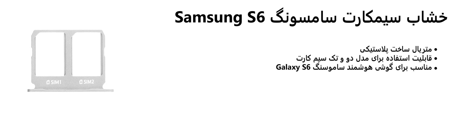 خشاب سیمکارت سامسونگ Samsung S6