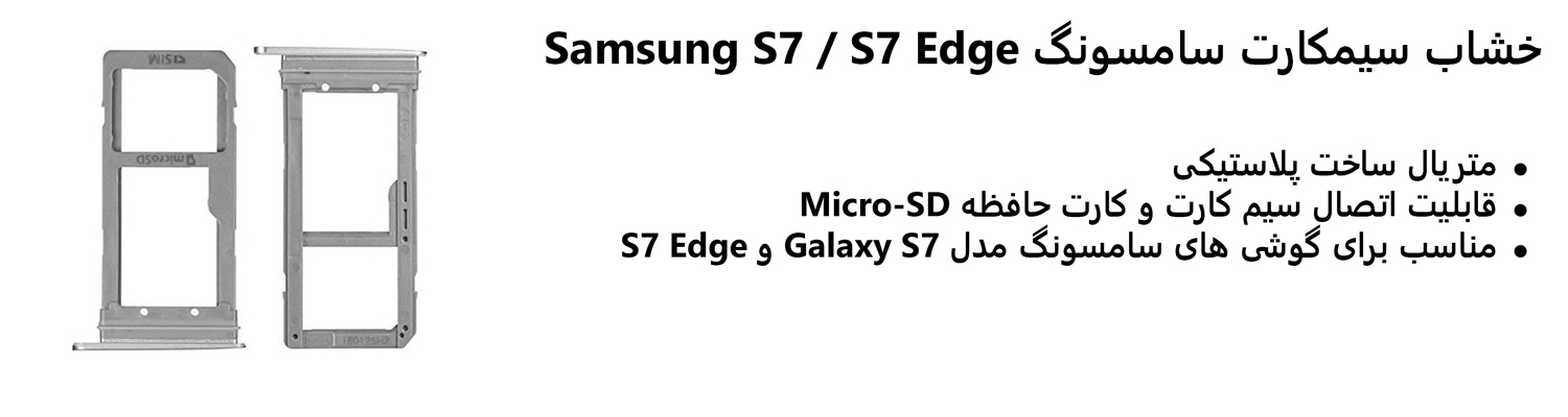 خشاب سیمکارت سامسونگ Samsung S7 / S7 Edge