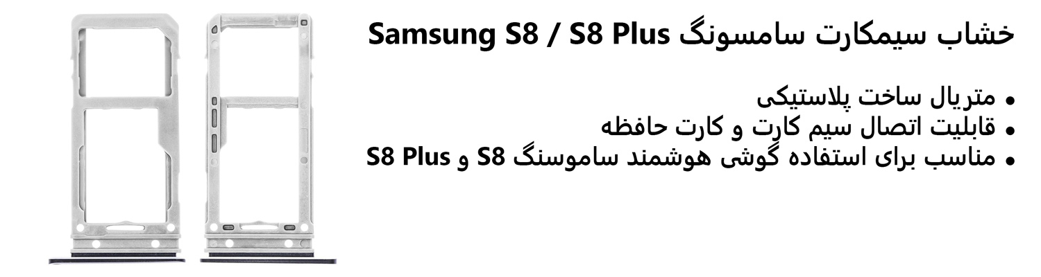 خشاب سیمکارت سامسونگ Samsung S8 / S8 Plus