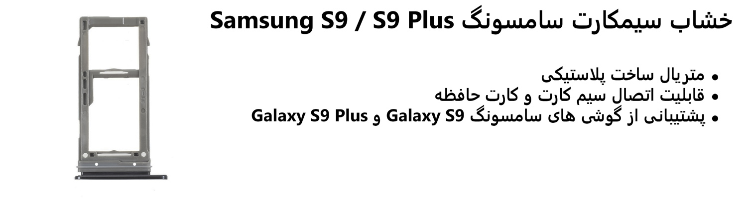 خشاب سیمکارت سامسونگ Samsung S9 / S9 Plus