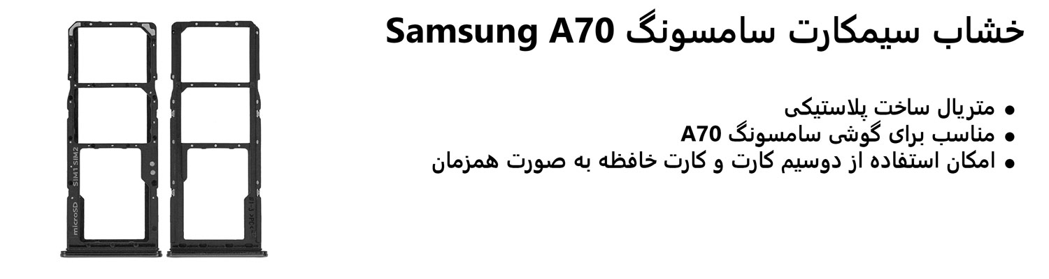خشاب سیمکارت سامسونگ Samsung A70