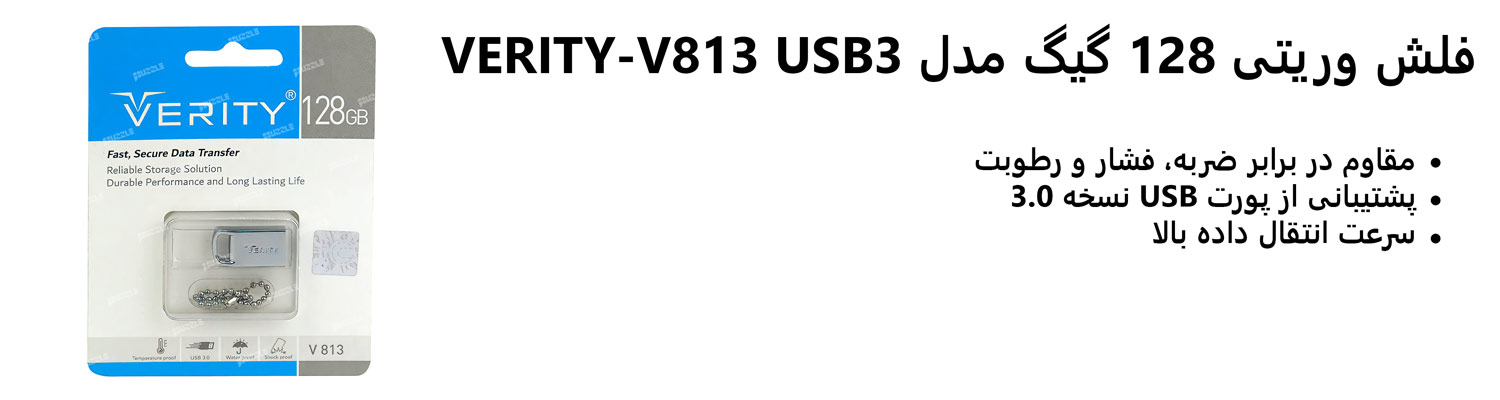 فلش وریتی 128 گیگ مدل VERITY-V813 USB3