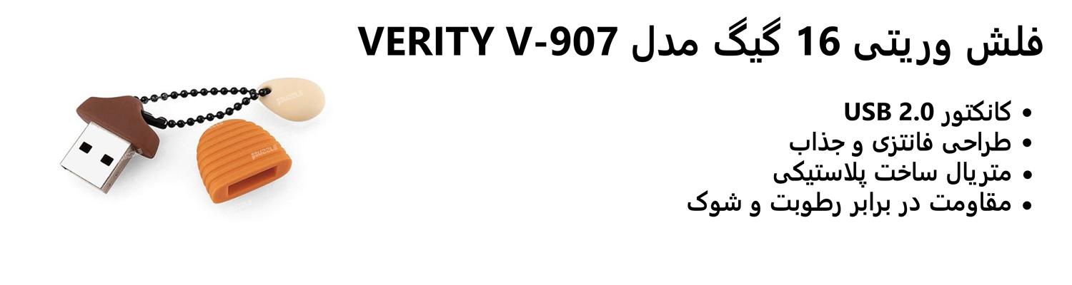 فلش وریتی 16 گیگ مدل VERITY V-907