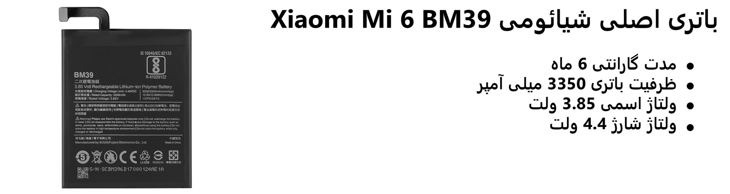 باتری اصلی شیائومی Xiaomi Mi 6 BM39